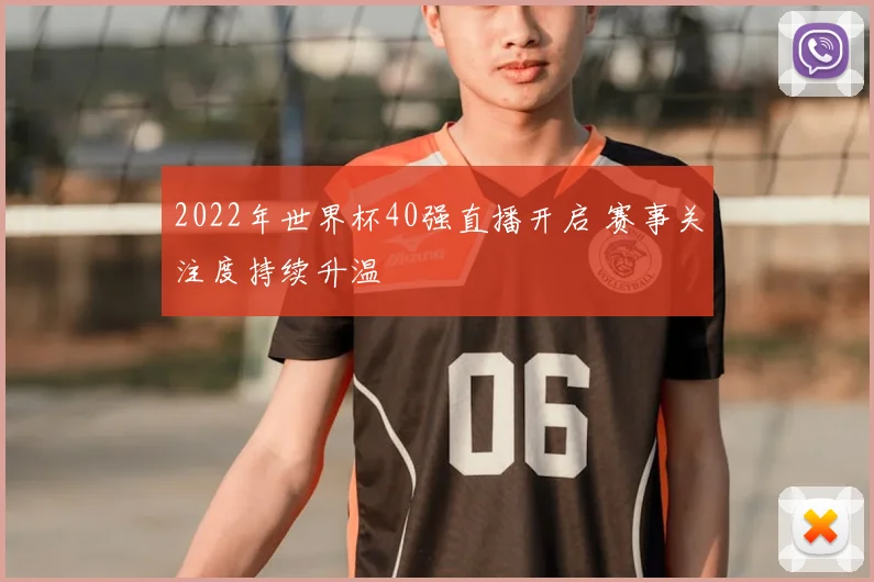 2022年世界杯40强直播开启 赛事关注度持续升温