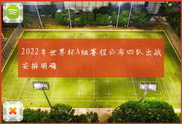 2022年世界杯A组赛程公布四队出战安排明确
