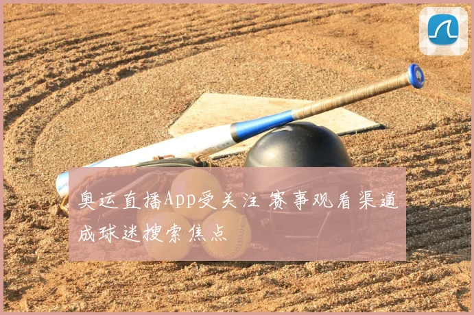 奥运直播App受关注 赛事观看渠道成球迷搜索焦点