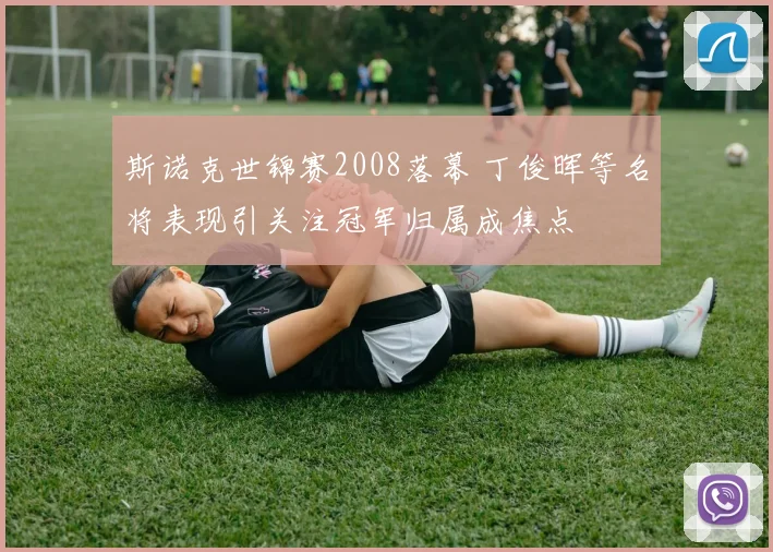 斯诺克世锦赛2008落幕 丁俊晖等名将表现引关注冠军归属成焦点