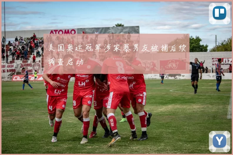 美国奥运冠军涉家暴男友被捕后续调查启动