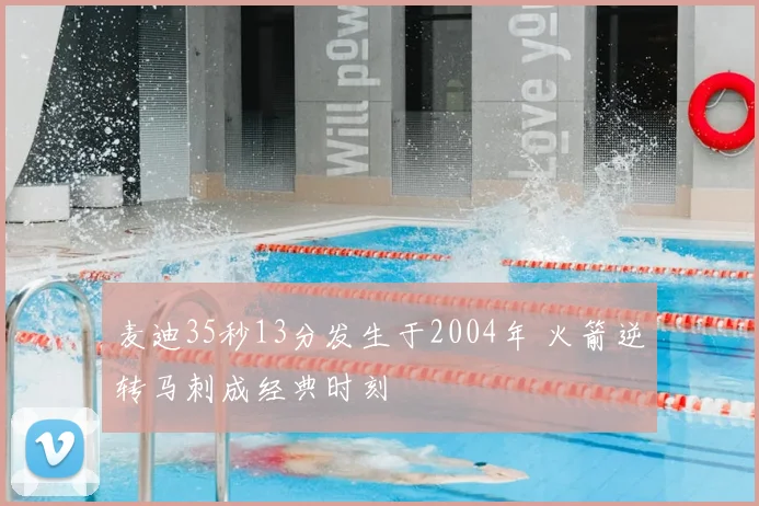 麦迪35秒13分发生于2004年 火箭逆转马刺成经典时刻