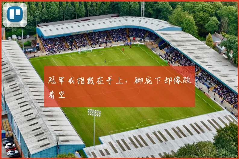 冠军戒指戴在手上,脚底下却像踩着空