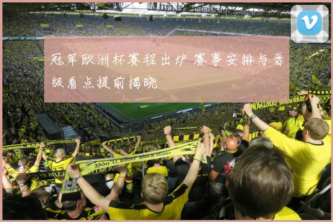冠军欧洲杯赛程出炉 赛事安排与晋级看点提前揭晓