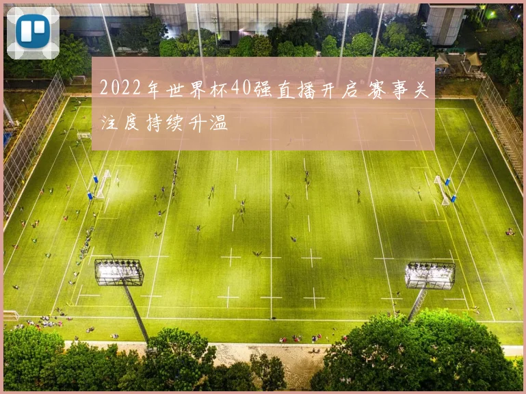 2022年世界杯40强直播开启 赛事关注度持续升温