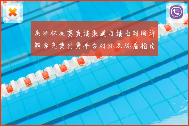 美洲杯决赛直播渠道与播出时间详解含免费付费平台对比及观看指南