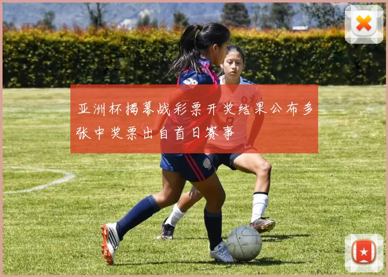 亚洲杯揭幕战彩票开奖结果公布多张中奖票出自首日赛事