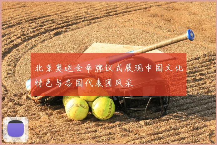 北京奥运会举牌仪式展现中国文化特色与各国代表团风采