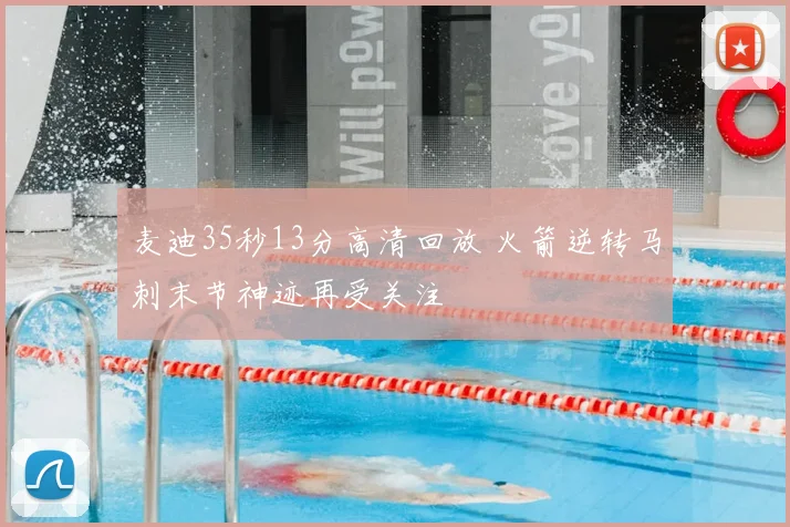 麦迪35秒13分高清回放 火箭逆转马刺末节神迹再受关注
