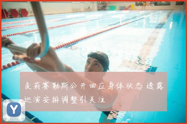 麦莉赛勒斯公开回应身体状态 透露巡演安排调整引关注